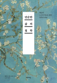 단순한 삶의 철학